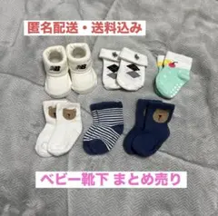 ［美品］ベビー靴下 まとめ売り