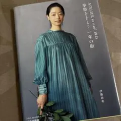 ATELIER to nani IRO 季節をまとう 一年の服