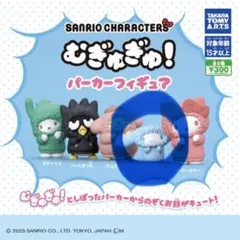 むぎゅぎゅ！パーカーフィギュア　シナモン