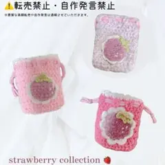 いちご　巾着　ミニ巾着　ポーチ　小物入れ　編み物　ハンドメイド　かぎ編み