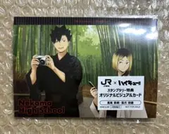 ハイキュー　音駒　オリジナルビジュアルカード　孤爪研磨　黒尾鉄朗　スタンプラリー