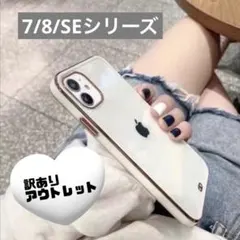 訳あり 新品 iPhone 7 8 se クリア ケース ホワイト かわいい a