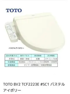 TOTO ウォシュレット BV2 TCF2223E アイボリー 温水洗浄便座 - メルカリ