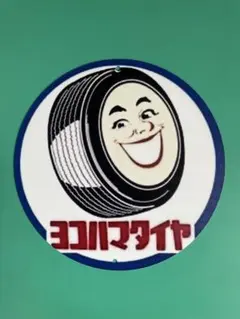 2026年最新】ヨコハマタイヤ 看板の人気アイテム - メルカリ