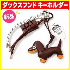 新品 ダックスフンド キーホルダー 犬 バッグチャーム ブラウン