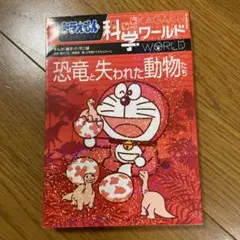【期間限定価格】ドラえもん　科学ワールド　恐竜と失われた動物たち