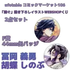鬼滅の刃 WEBSHOPくじ F賞 冨岡義勇&胡蝶しのぶ 2点セット