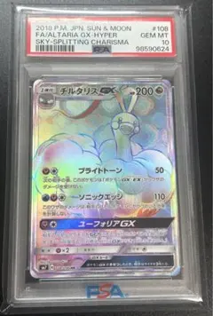 裂空のカリスマ チルタリスGX 108/096 SM7 HR PSA10 裂空のカリスマ チルタリスGX 108/096 SM7 HR PSA10