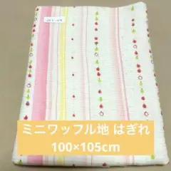 ミニワッフル地 はぎれ ストライプ×りんご柄 100×105cm