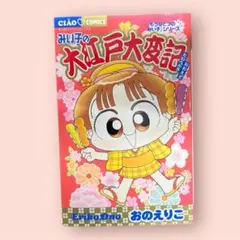 みい子の大江戸大変記 おのえりこ こっちむいてみい子 - メルカリ