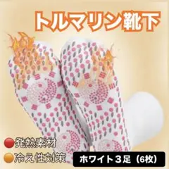 あったか靴下 ホワイト3足 防寒 磁気ソックス 男女兼用 トルマリン 保温