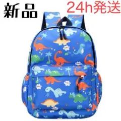 【新品】恐竜 リュック ブルー キッズ 保育園 幼稚園 通園バッグ 旅行 軽量