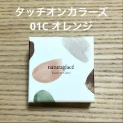 ナチュラグラッセ naturaglacé タッチオンカラーズ 02C オレンジのサムネイル