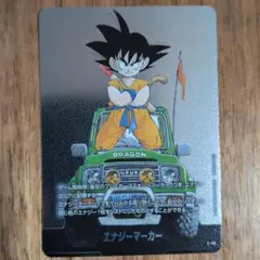 ドラゴンボール エナジーマーカー 悟空 E-48