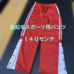 裏起毛のジャージパンツ　１４０センチ