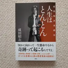 2026年最新】成田昭次の人気アイテム - メルカリ