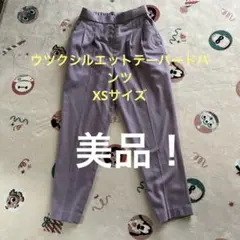 ウツクシルエットテーパードパンツ　XSサイズ パープル　紫