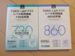 【セット・書込無】TOEIC L&R テスト レベル別問題集 730点・860点