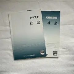 社会　テキスト&問題集