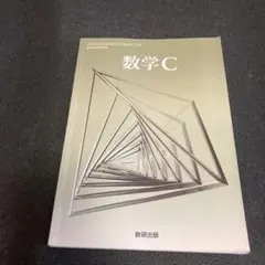 数学C 数研出版