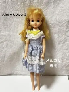 リカちゃんフレンド　リカちゃん人形　昭和レトロ　1980年代