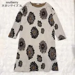 ソウルベリー 北欧風花柄 ワンピース 大きいサイズ オーバーサイズ ゆったり