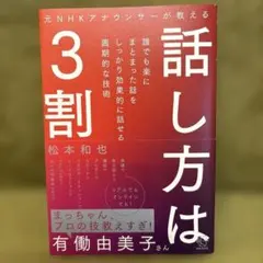 元NHKアナウンサーが教える話し方は3割