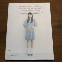 茅木真知子 ホームクチュールセレクション 23冊のソーイングブックから