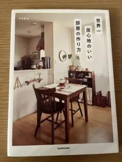 【値下げ】世界一居心地のいい部屋の作り方