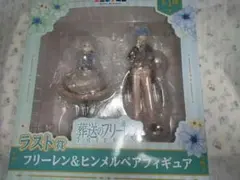 葬送のフリーレン ラスト賞 フリーレン&ヒンメル ペアフィギュア