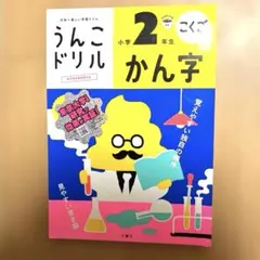 うんこドリル かん字 小学2年生　漢字　ドリル　小学生　二年生　小学校