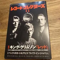 期間限定　レコードコレクターズ2013年11月号　特集　キングクリムゾン　レッド