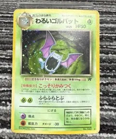 ポケモンカード 旧裏 わるいゴルバット