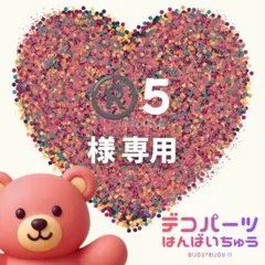 ®️5 様　専用ページ