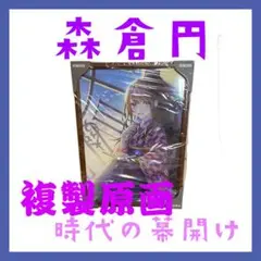 【直筆サイン入】森倉円さん 複製原画＆キャンバスアートセット 直筆サイン入】森倉円さん 複製原画＆キャンバスアートセット 森倉円
