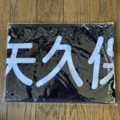 乃木坂46 矢久保美緒 マフラータオル 39thSG アンダーライブ