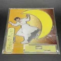 M!LK 吉田仁人 満月の夜君と逢う アクリルスタンド アクスタ - メルカリ