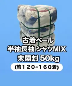 50kg 古着ベール 長袖半袖シャツ 未開封 vintage 古着卸まとめ売り