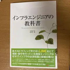 インフラエンジニアの教科書