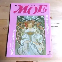 MOE 1991年2月号 アール・ヌーヴォー特集　世紀末の夢想家たち　モエ