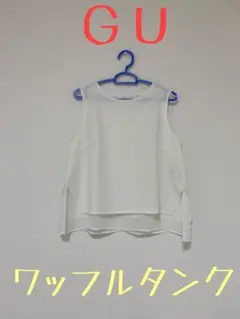 ◇GU◇ワッフルタンクトップ◇