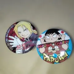 鋼の錬金術師 PAPUWA 特製缶バッジ 少年ガンガン 付録 - メルカリ