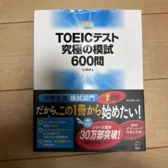 TOEICテスト 究極の模試600問 ヒロ前田