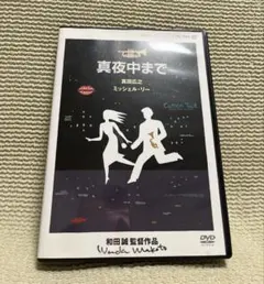 真夜中まで　dvd 真田広之　ミッシェル・りー　和田誠監督作品