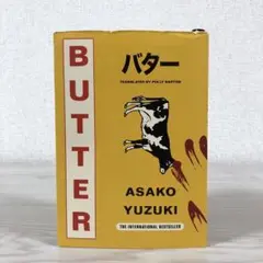 BUTTER 柚木麻子　文庫　日英リバーシブルカバー　限定　バター