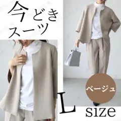 ベージュ L ノーカラージャケット パンツ セットアップ フォーマル レディース