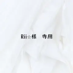Rii☆様　専用