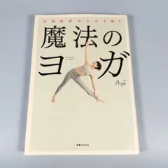 魔法のヨガ : 自律神経みるみる整う　　　　　　　　　　　　　　　　　i523b