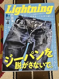 Lightning 2022年4月号 Vol.336 ジーパンを脱がさないで