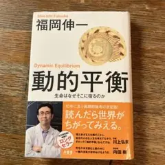動的平衡 福岡伸一著